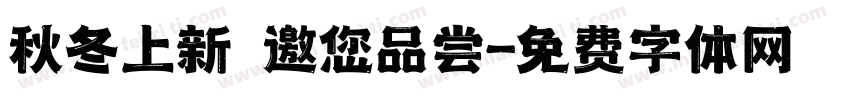 秋冬上新 邀您品尝字体转换